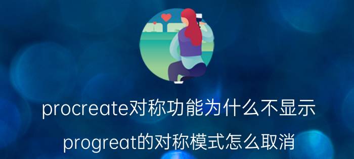 procreate对称功能为什么不显示 progreat的对称模式怎么取消？